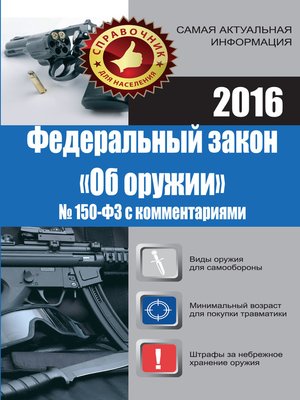 cover image of Федеральный закон «Об оружии» № 150-ФЗ с комментариями